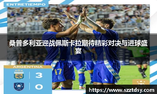 桑普多利亚迎战佩斯卡拉期待精彩对决与进球盛宴