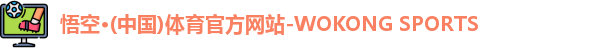 悟空体育